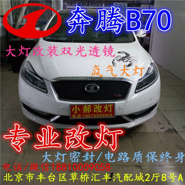 北京改裝氙氣大燈改燈店奔騰B70 改裝大燈雙光透鏡天使眼惡魔眼日行燈北京小郝改燈