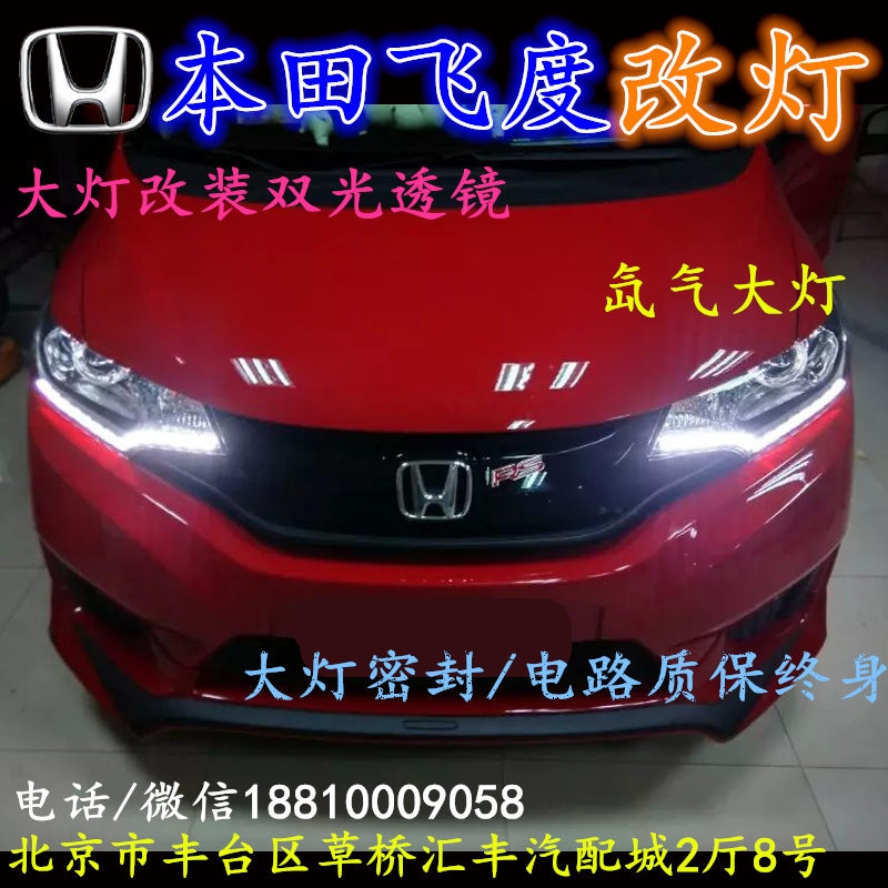 北京改裝氙氣大燈改燈店本田飛度改裝大燈雙光透鏡天使眼惡魔眼日行燈北京小郝改燈