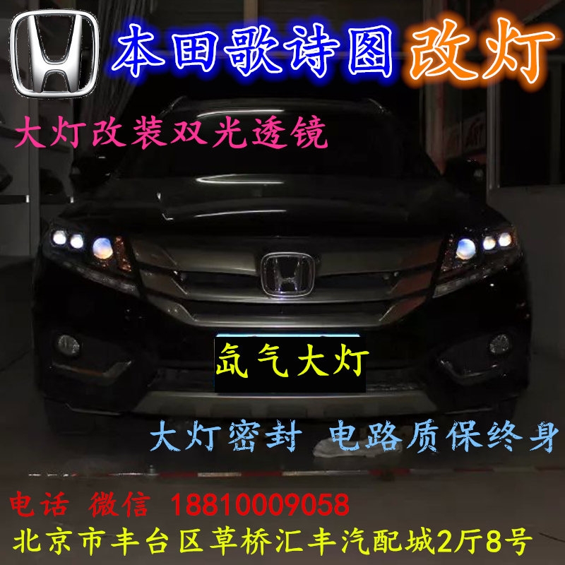 北京改裝氙氣大燈改燈店本田歌詩(shī)圖改裝大燈雙光透鏡天使眼惡魔眼日行燈北京小郝改燈