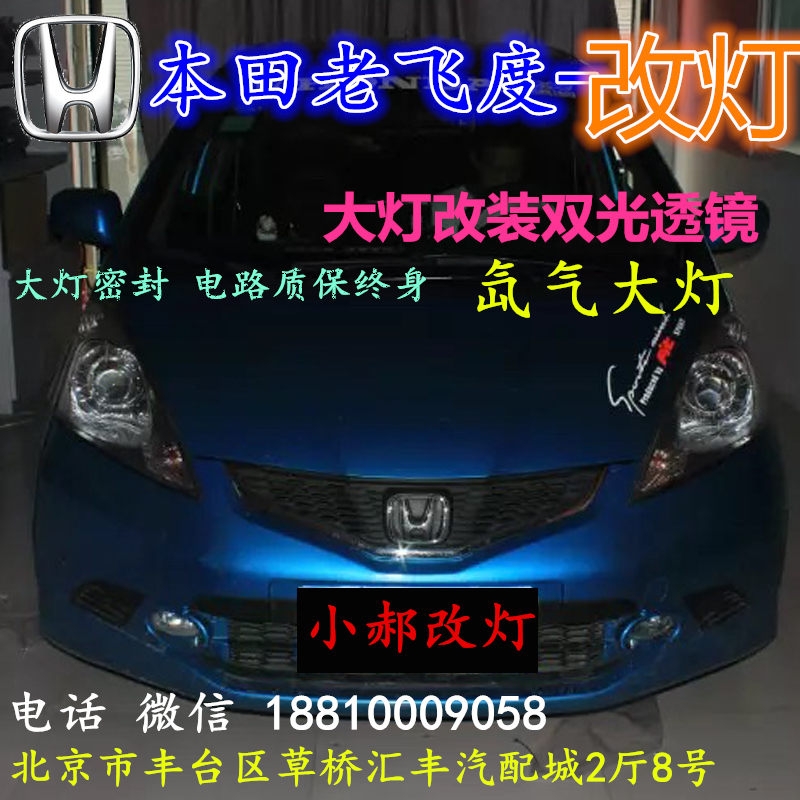 北京改裝氙氣大燈改燈店本田飛度改裝大燈雙光透鏡天使眼惡魔眼日行燈北京小郝改燈