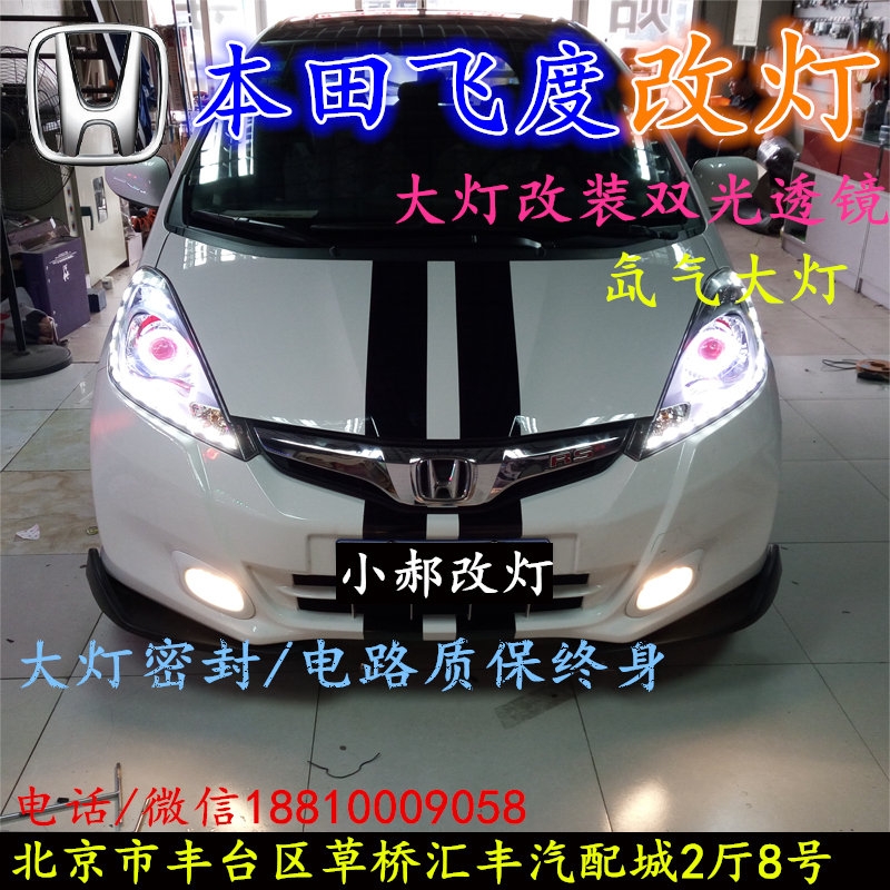 北京改裝氙氣大燈改燈店本田飛度改裝大燈雙光透鏡天使眼惡魔眼日行燈北京小郝改燈