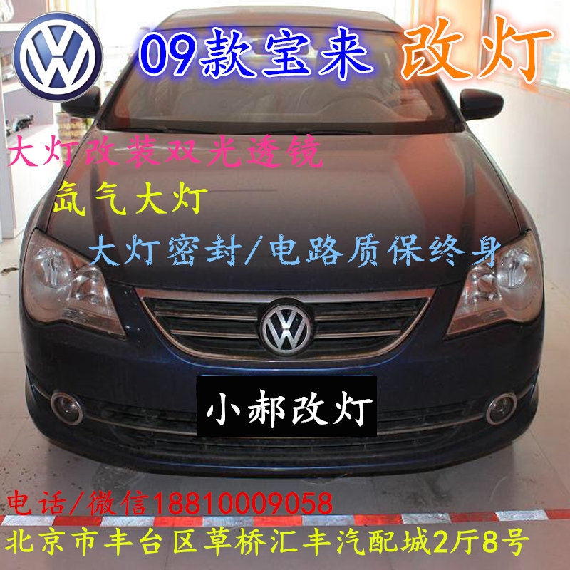 北京改裝氙氣大燈改燈店大眾寶來改裝大燈雙光透鏡天使眼惡魔眼日行燈北京小郝改燈
