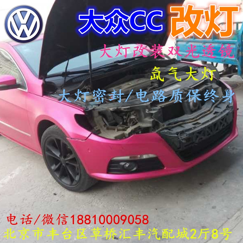 北京改裝氙氣大燈改燈店大眾CC改裝大燈雙光透鏡天使眼惡魔眼日行燈北京小郝改燈