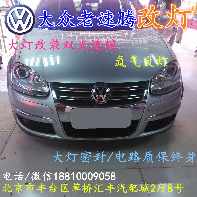 北京改裝氙氣大燈改燈店大眾速騰改裝大燈雙光透鏡天使眼惡魔眼日行燈北京小郝改燈