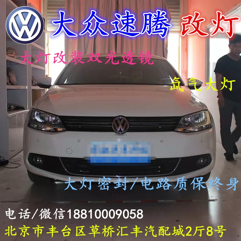 北京改裝氙氣大燈改燈大眾新速騰店改裝大燈雙光透鏡天使眼惡魔眼日行燈北京小郝改燈