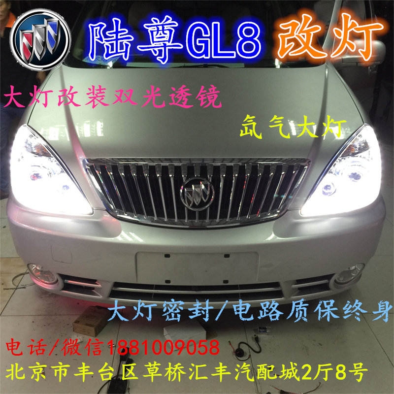 北京改裝氙氣大燈改燈店別克GL8改裝大燈雙光透鏡天使眼惡魔眼日行燈北京小郝改燈