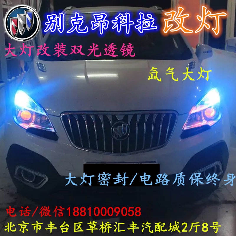 北京改裝氙氣大燈改燈店別克昂科拉改裝大燈雙光透鏡天使眼惡魔眼日行燈北京小郝改燈