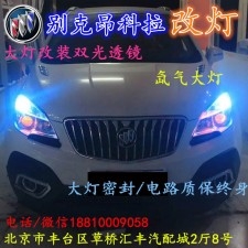 北京改裝氙氣大燈改燈店別克昂科拉改裝大燈雙光透鏡天使眼惡魔眼日行燈北京小郝改燈