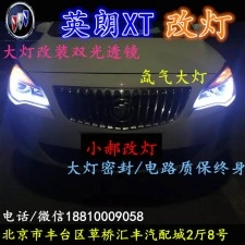 北京改裝氙氣大燈改燈店別克英朗XT改裝大燈雙光透鏡天使眼惡魔眼日行燈北京小郝改燈