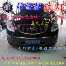 北京改裝氙氣大燈改燈店別克君威改裝大燈雙光透鏡天使眼惡魔眼日行燈北京小郝改燈