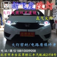 北京改裝氙氣大燈改燈店本田飛度改裝大燈雙光透鏡天使眼惡魔眼日行燈北京小郝改燈