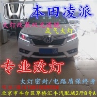 北京改裝氙氣大燈改燈店本田凌派改裝大燈雙光透鏡天使眼惡魔眼日行燈北京小郝改燈