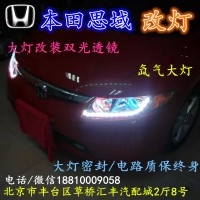 北京改裝氙氣大燈改燈店本田思域改裝大燈雙光透鏡天使眼惡魔眼日行燈北京小郝改燈