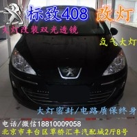 北京改裝氙氣大燈改燈店標(biāo)志408改裝大燈雙光透鏡天使眼惡魔眼日行燈北京小郝改燈