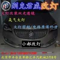 北京改裝氙氣大燈改燈店別克君威改裝大燈雙光透鏡天使眼惡魔眼日行燈北京小郝改燈