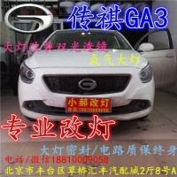 北京改裝氙氣大燈改燈店廣汽GA3改裝大燈雙光透鏡天使眼惡魔眼日行燈北京小郝改燈