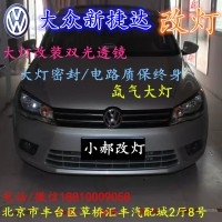 北京改裝氙氣大燈改燈店大眾捷達(dá) 改裝大燈雙光透鏡天使眼惡魔眼日行燈北京小郝改燈