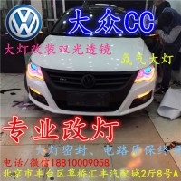 北京改裝氙氣大燈改燈店大眾CC改裝大燈雙光透鏡天使眼惡魔眼日行燈北京小郝改燈