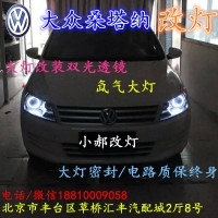 北京改裝氙氣大燈改燈店大眾桑塔納改裝大燈雙光透鏡天使眼惡魔眼日行燈北京小郝改燈