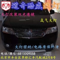 北京改裝氙氣大燈改燈店道奇酷威改裝大燈雙光透鏡天使眼惡魔眼日行燈北京小郝改燈