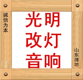 潍坊光明改灯 Logo