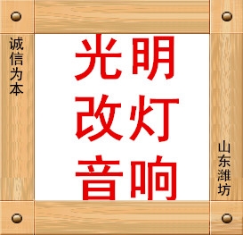 濰坊光明改燈 Logo