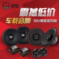 正品摩雷汽車?yán)?摩雷瑪仕舞套裝喇叭6.5寸 汽車音響套裝喇叭