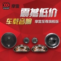 以色列摩雷 至尊旗艦版6.5寸套裝喇叭 車載汽車音響 發(fā)燒級喇叭