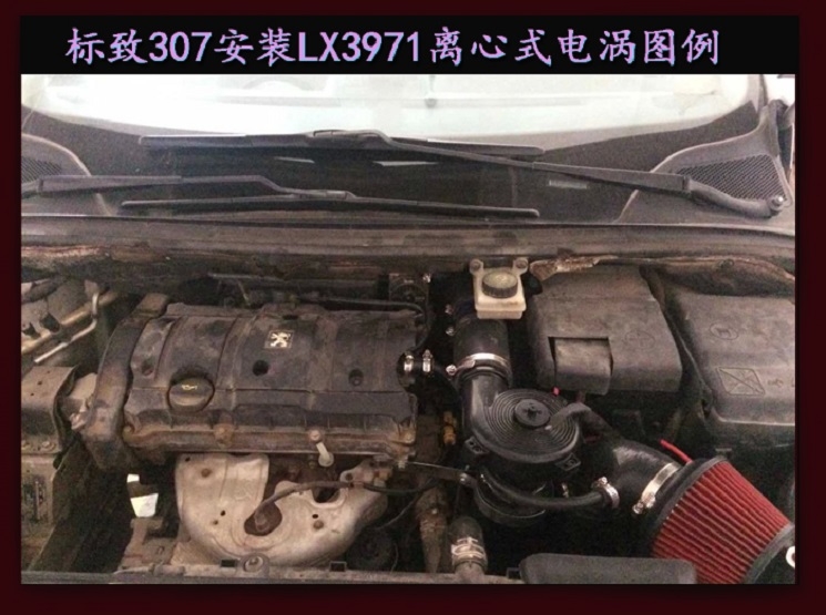 標致307提升動力節(jié)油改裝加裝鍵程離心式電動渦輪增壓器LX3971案例