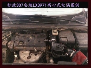 標致307提升動力節(jié)油改裝加裝鍵程離心式電動渦輪增壓器LX3971案例
