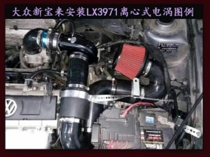 新寶來提升動力節(jié)油改裝加裝鍵程離心式電動渦輪增壓器LX3971案例