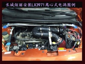 長城炫麗提升動力節(jié)油改裝加裝鍵程離心式電動渦輪增壓器LX3971案例