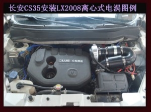 長安CS35提升動力節(jié)油改裝加裝鍵程離心式電動渦輪增壓器LX2008案例