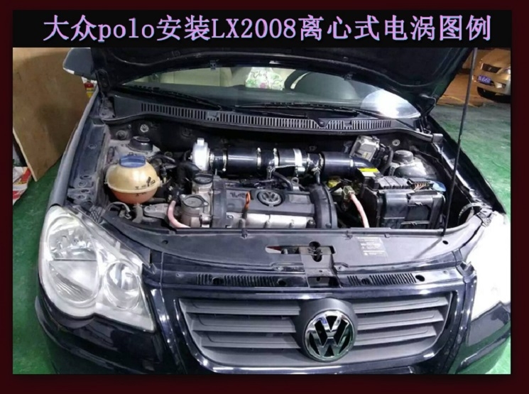 大眾POLO提升動(dòng)力改裝加裝鍵程離心式電動(dòng)渦輪增壓器LX2008案例