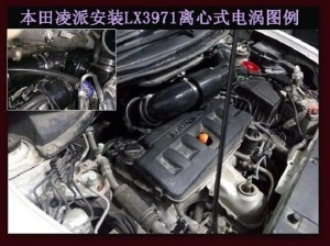 本田凌派 提升動力節(jié)油改裝加裝鍵程離心式電動渦輪增壓器LX3971案例