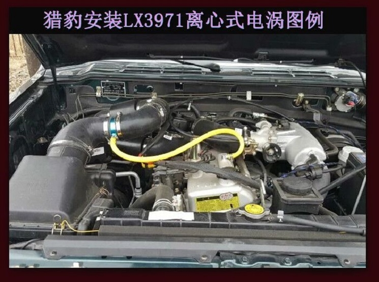 獵豹提升動(dòng)力改裝加裝鍵程離心式電動(dòng)渦輪增壓器LX3971案例