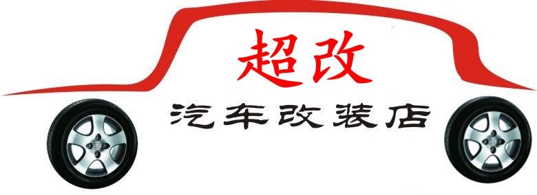 北京豐利達(dá)改裝基地 Logo