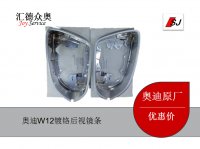 奧迪W12鍍鉻后視鏡殼