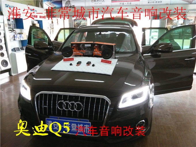【淮安非常城市汽車音響改裝】-奧迪Q5汽音響改裝，意大利赫茲音響師絕對主角，愛音樂沒理由！
