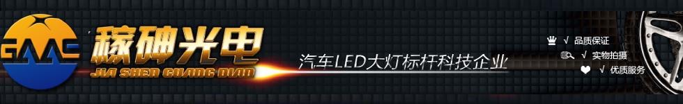 東莞稼砷光電科技有限公司