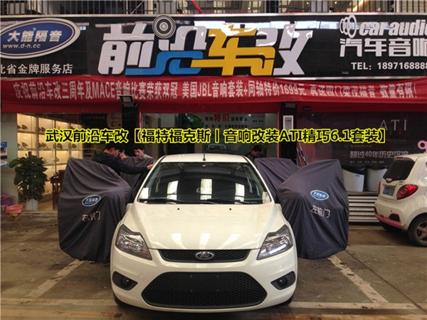 ATI精巧6.1~武漢前沿車改【福特?？怂挂繇懜难b丨ATI精巧6.1套裝】