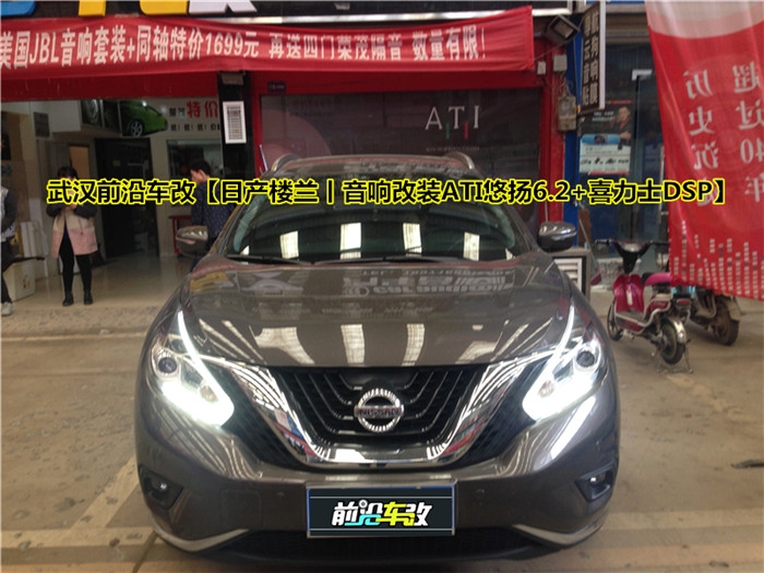 音樂無極限，外地車友專程前來改裝ATI悠揚~武漢前沿車改【日產(chǎn)樓蘭丨音響改裝ATI悠揚6.2+喜力士DSP】