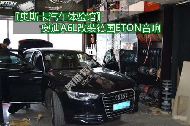 奧迪A6L改裝德國ETON音響 武漢奧迪音響改裝