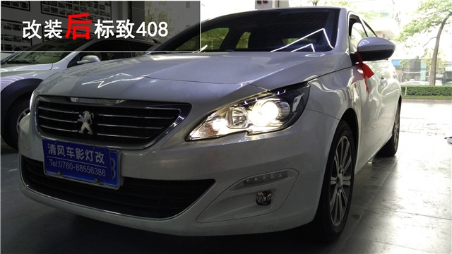 標(biāo)致408車燈升級(jí)Q5雙氙透鏡 氙氣大燈升級(jí)——清風(fēng)車影燈改
