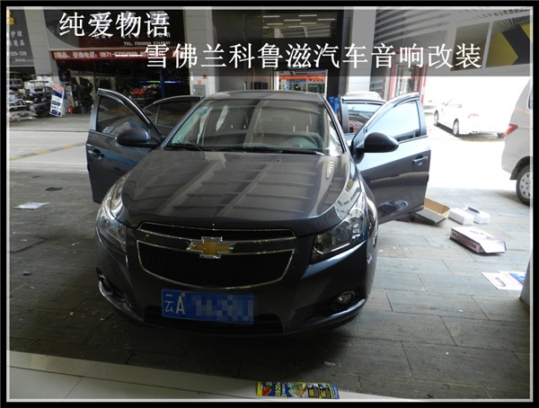 昆明發(fā)燒友 純愛(ài)物語(yǔ)--雪佛蘭科魯滋汽車音響改裝
