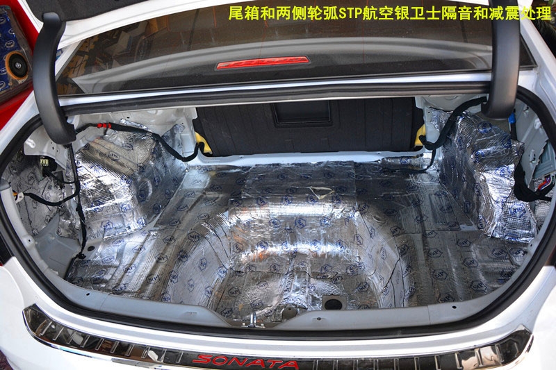 【唐山博納】索納塔9汽車隔音選用全球第一隔音品牌俄羅斯STP，效果一流！