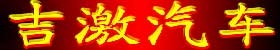 吉激汽車性能提升 Logo