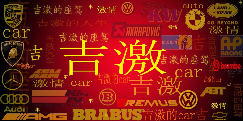 吉激汽車性能提升