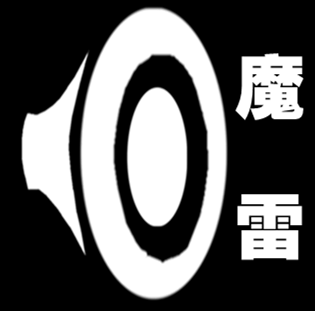 杭州魔雷汽车音响改装 Logo