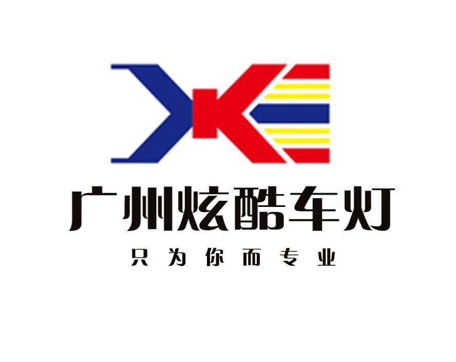 廣州炫酷車燈改燈升級(jí) Logo